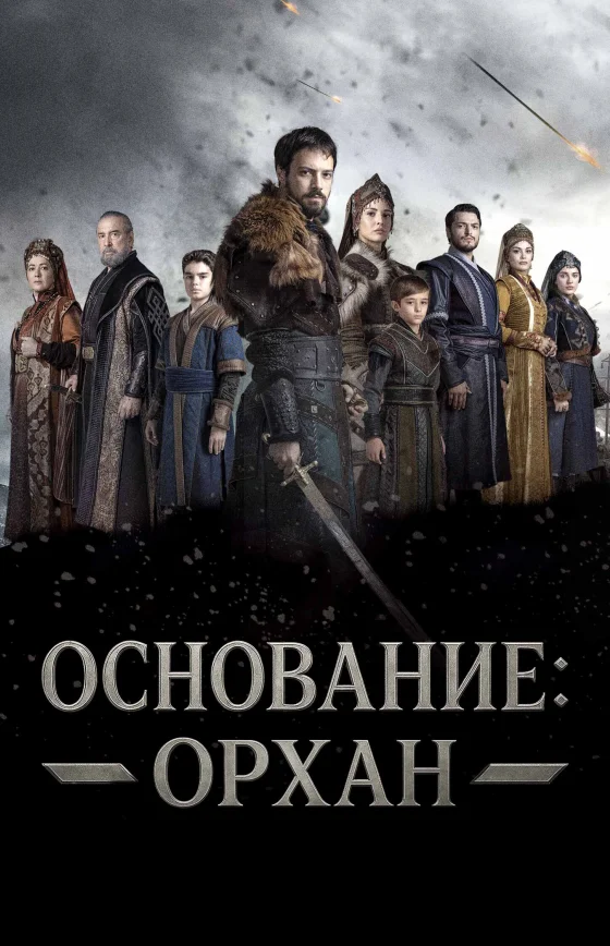 Основание: Орхан 1-13, 14 серия турецкий сериал на русском языке смотреть все серии онлайн бесплатно