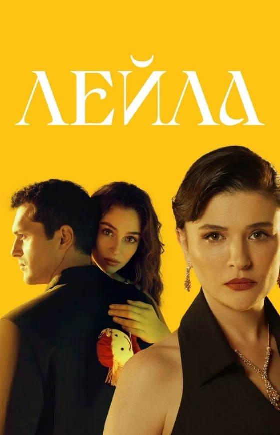 Лейла сериал